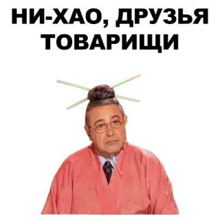 🖕 НИ-ХАО, ДРУЗЬЯ ТОВАРИЩИ saluto, russo, amici, compagni whatsapp sticker