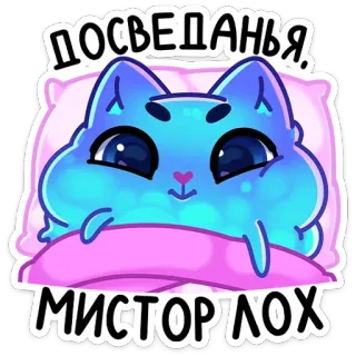 😴 Досвиданья, 
мисторлох แมว, การ์ตูน, น่ารัก, ลาก่อน, เตียง, หมอน telegram sticker