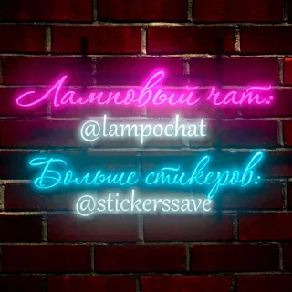 ❤ Ламповый чат:
@lampochat
Больше стикеров:
@stickerssave neon, text, russian, chat, stickers whatsapp sticker