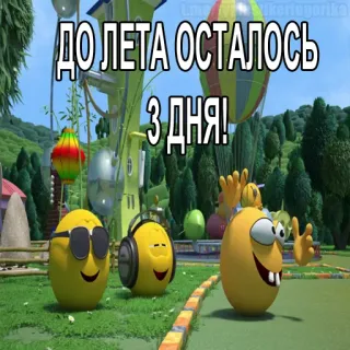 😱 ДО ЛЕТА ОСТАЛОСЬ 3 ДНЯ! cartoni animati, uova, estate, giorni, conto alla rovescia telegram sticker