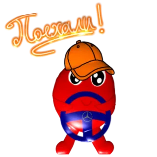 🚗 Поехали! personnage rouge, dessin animé, voiture, texte russe, slave telegram sticker