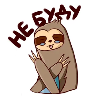 😉 НЕ БУДУ bicho-preguiça, animal, desenho animado, preguiçoso, engraçado, meme whatsapp sticker