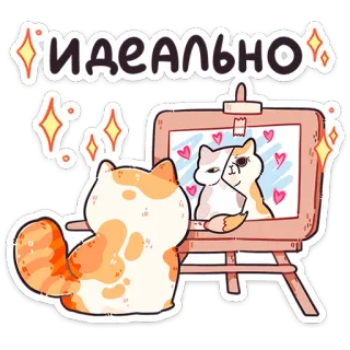 🐱 ИДЕАЛЬНО gatto, pittura, ideale, cuori, carino, opera d'arte, disegno telegram sticker