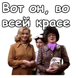 😁 Вот он, во всей красе kobiety, vintage, rosyjski, tekst, naklejka telegram sticker
