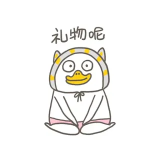 🤥 礼物呢 утка, мультфильм, животное, милый, персонаж, подарок whatsapp sticker
