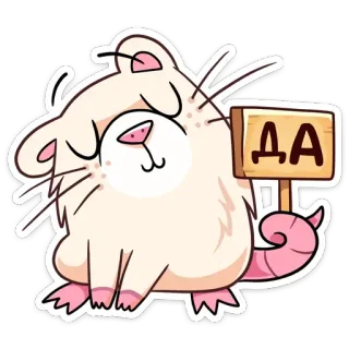 😊 ДА Ratte, Nagetier, niedlich, Zeichen, Ja, bestätigend telegram sticker