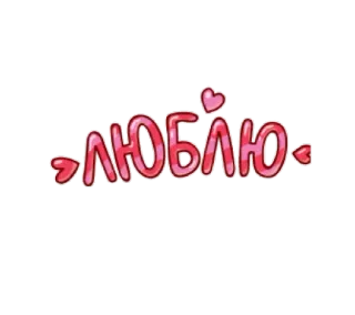 😍 ЛЮБЛЮ amore, russo, cuori, romantico telegram sticker