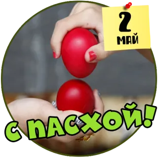 🥚 2 МАЙ
С ПАСХОЙ! Pasqua, Uovo, Maggio, Pasqua ortodossa, Vacanza telegram sticker