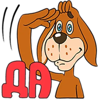 😒 ДА cachorro, desenho animado, saudação, sim, aprovação telegram sticker