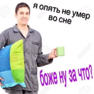 🧥 я опять не умер во сне боже ну за что? 러시아어, 수면, 죽음, 농담, 잠옷, 베개, 컵 telegram sticker