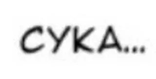 😡 СУКА... russe, cyrillique, gros mot, jurons telegram sticker
