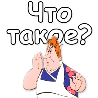 ❓ Что такое? мультфильм, вопрос, женщина, русский, старый whatsapp sticker