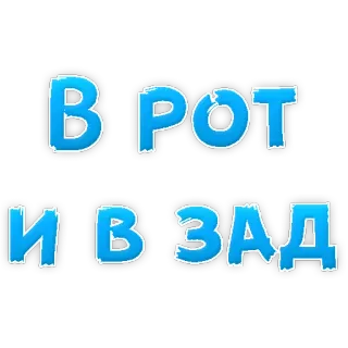 👍 В РОТ 
И В ЗАД rude, russian, offensive, profanity, obscene telegram sticker