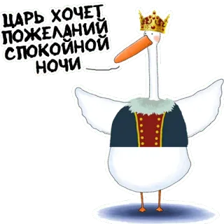 😴 ЦАРЬ ХОЧЕТ ПОЖЕЛАНИЙ СПОКОЙНОЙ НОЧИ 거위, 왕관, 왕, 밤, 동물, 새, 수면 telegram sticker