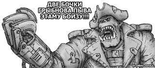 🍺 ДВЕ БОЧКИ ГРИБНОВА ПЫВА ЭТАМУ БОЙЗУ!!! орк, warhammer, пират, warhammer40k, монстр telegram sticker