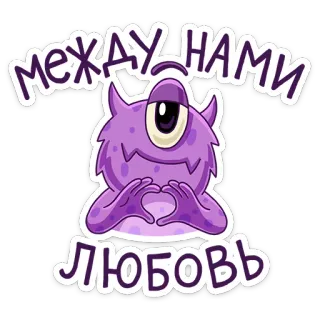 ❤ между нами любовь monster, love, russian, heart, cartoon, sticker telegram sticker