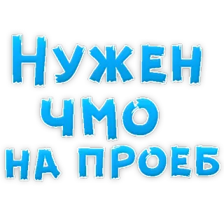 😍 НУЖЕН ЧМО НА ПРОЕБ russian, text sticker, blue, insult telegram sticker