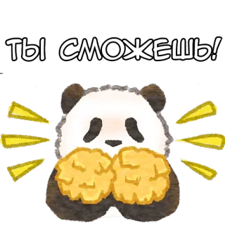🙌 Ты сможешь! 熊猫, 可爱, 励志, 鼓励, 卡通 telegram sticker
