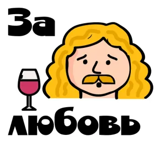 ❤️ За любовь amor, vino, dibujos animados, tostada, ruso telegram sticker