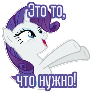 😃 Rarity My Little Pony ЭТО ТО, ЧТО НУЖНО! Seltenheit, Pony, Süß, Cartoon, Pferd, Einhorn, My Little Pony telegram sticker