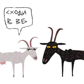 🐐 Сходи в вє kambing, kartun, hewan, lucu telegram sticker