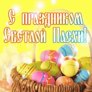 🥚 С Праздником Светлой Пасхи! Páscoa, religioso, feriado, ovos, cesta telegram sticker