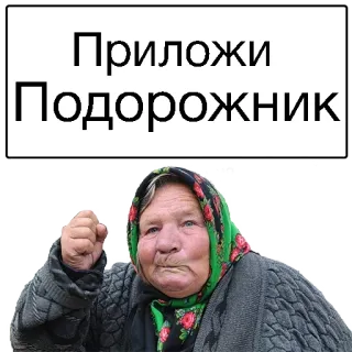 🙁 Приложи 
Подорожник mujer, enojada, abuela, plátano macho telegram sticker