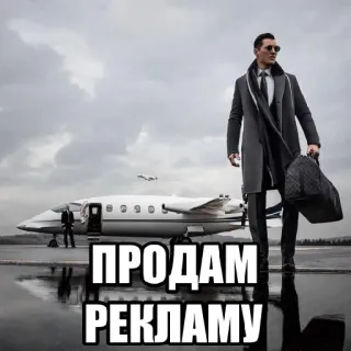 💸 ПРОДАМ РЕКЛАМУ ジェット機, 飛行機, ビジネス, 男性, 広告, セール telegram sticker