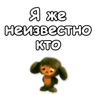 👽 Cheburashka Я же неизвестно кто เชบูราสกา, การ์ตูน, เศร้า, เรโทร telegram sticker