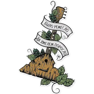 😢 БЫЛО РЕМЕСЛО
ДА ХМЕЛЕМ ПОРОСЛО balalaika, hop, craft, Russian, beer telegram sticker