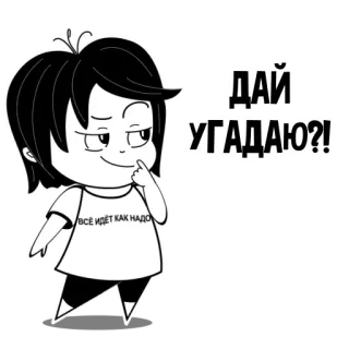 🤔 ДАЙ УГАДАЮ?! 
ВСЁ ИДЁТ КАК НАДО Cartoon, Denken, Russisch, Raten, Alles läuft nach Plan, Frage, Süß telegram sticker