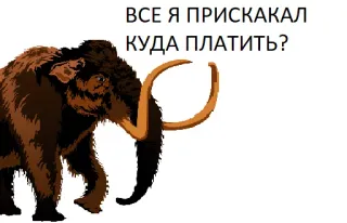 ☺️ ВСЕ Я ПРИСКАКАЛ 
КУДА ПЛАТИТЬ? 猛犸象, 俄罗斯, 动物, 史前 telegram sticker