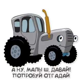 🍼 А ну, малыш, давай! Попробуй отгадай รถแทรกเตอร์, การ์ตูน, ยานพาหนะ, สีเทา, เป็นมิตร telegram sticker
