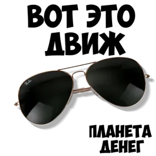 👍 ВОТ ЭТО ДВИЖ ПЛАНЕТА ДЕНЕГ óculos de sol, texto russo, legal, estilo, moda whatsapp sticker