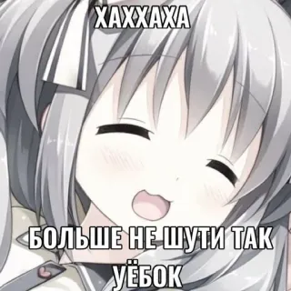 👩‍💼 ХАХХАХА
БОЛЬШЕ НЕ ШУТИ ТАК УЁБОК anime, girl, laughter, insult, cartoon whatsapp sticker