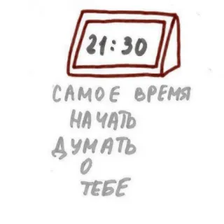 🥩 САМОЕ ВРЕМЯ НАЧАТЬ ДУМАТЬ О ТЕБЕ czas, zegar, rosyjski, myślenie, dbanie o siebie telegram sticker