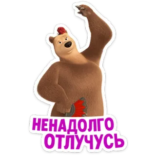 👧 Bear Masha and the Bear НЕНАДОЛГО ОТЛУЧУСЬ orso, cartone animato, divertente, animato, personaggio, fan telegram sticker