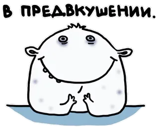 😀 В ПРЕДВКУШЕНИИ. Монстр, Мультфильм, Радостный, Предвкушение, Русский telegram sticker