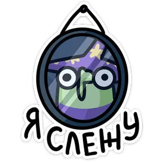 🪞 Я СЛЕЖУ การ์ตูน, สติกเกอร์, ตัวละคร, รัสเซีย, ข้อความ, กระจก, แม่มด telegram sticker