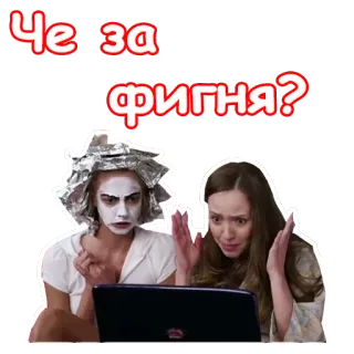 😧 Че за фигня? russisch, tekst, zin, vrouwen, laptop telegram sticker