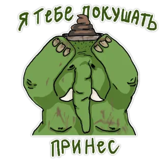 💩 Я ТЕБЕ ДОКУШАТЬ ПРИНЕС animal, elephant, russian, sticker, humor telegram sticker