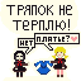 👗 ТРАПОК НЕ ТЕРПЛЮ!.
НЕТ ПЛАТЬЕ? Pixel art, Russo, Testo, Abbigliamento, Vestito, Fumetto telegram sticker