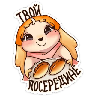 😊 ТВОЙ ПОСЕРЕДИНЕ еда, выпечка, милый, мультфильм, выпечка, русский, девочка whatsapp sticker