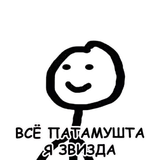 🌟 ВСЁ ПАТАМУШТА Я ЗВИЗДА strichmännchen, lustig, meme, russisch, ausdruck telegram sticker