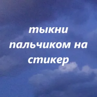 👆 тыкни пальчиком на стикер sticker, text, russian, finger, click telegram sticker