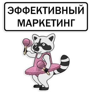 🕺 ЭФФЕКТИВНЫЙ
МАРКЕТИНГ แรคคูน, การตลาด, มีประสิทธิภาพ, มาราคัส, ตูตู, นักบัลเล่ต์, น่ารัก, การ์ตูน, สัตว์ telegram sticker