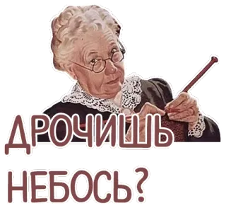 ✊ ДРОЧИШЬ
НЕБОСЬ? grand-mère, tricot, russe, texte telegram sticker