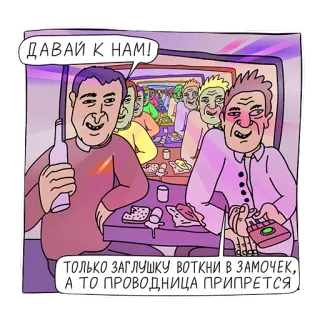 🍾 ДАВАЙ К НАМ!
ТОЛЬКО ЗАГЛУШКУ ВОТКНИ В ЗАМОЧЕК, А ТО ПРОВОДНИЦА ПРИПРЕТСЯ fiesta, alcohol, dibujos animados, ruso, vodka, humor whatsapp sticker