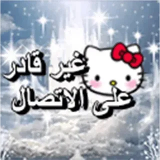 💕 Hello Kitty Sanrio غير قادر على الاتصال telegram sticker