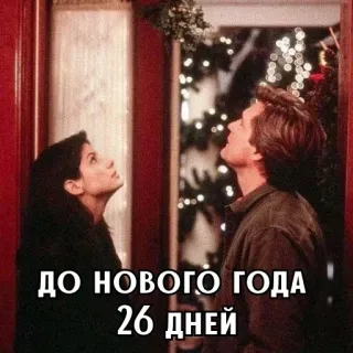 🎄 ДО НОВОГО ГОДА 26 ДНЕЙ nouvel an, compte à rebours, jours, vacances, noël whatsapp sticker